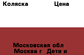 Коляска Yoya 175 › Цена ­ 6 490 - Московская обл., Москва г. Дети и материнство » Коляски и переноски   . Московская обл.